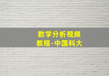 数学分析视频教程-中国科大