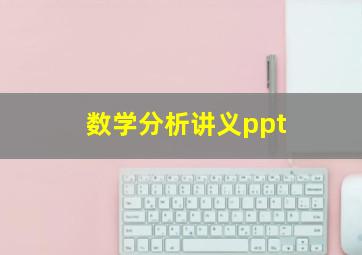 数学分析讲义ppt