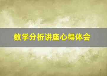 数学分析讲座心得体会