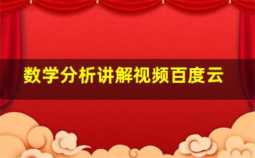 数学分析讲解视频百度云