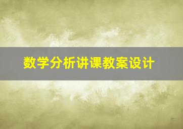 数学分析讲课教案设计