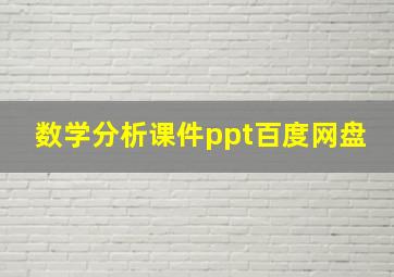 数学分析课件ppt百度网盘