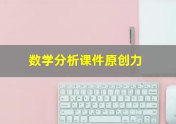 数学分析课件原创力