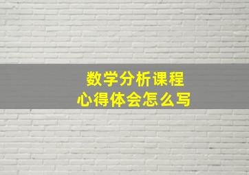 数学分析课程心得体会怎么写