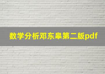 数学分析邓东皋第二版pdf