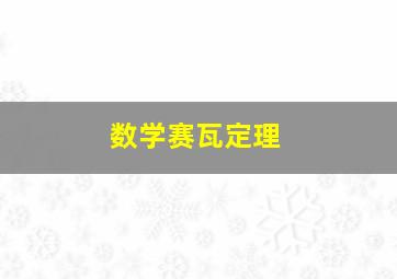 数学赛瓦定理