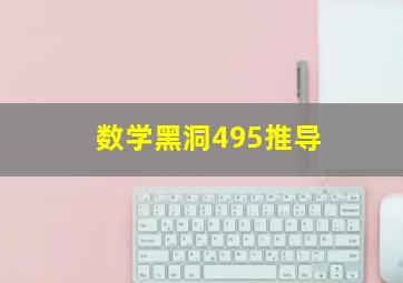 数学黑洞495推导