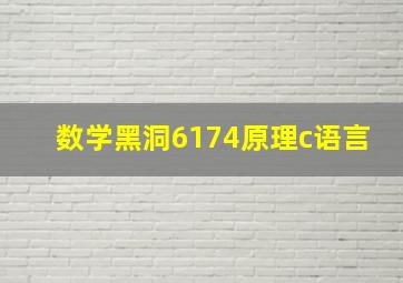 数学黑洞6174原理c语言