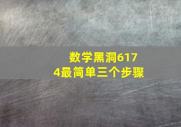 数学黑洞6174最简单三个步骤