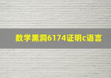 数学黑洞6174证明c语言