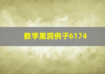 数学黑洞例子6174