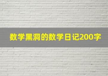 数学黑洞的数学日记200字