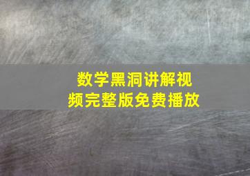 数学黑洞讲解视频完整版免费播放