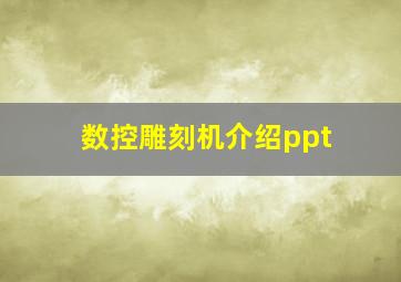 数控雕刻机介绍ppt