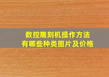 数控雕刻机操作方法有哪些种类图片及价格