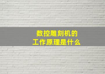 数控雕刻机的工作原理是什么