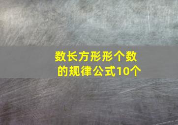 数长方形形个数的规律公式10个