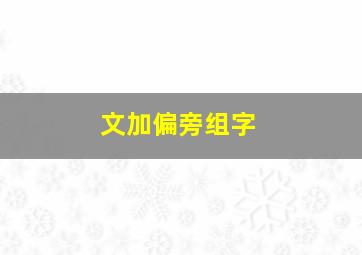 文加偏旁组字