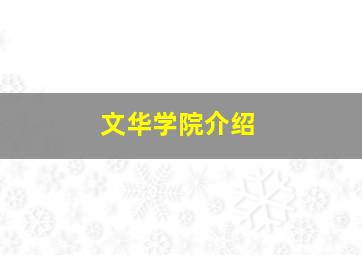 文华学院介绍