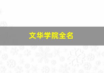 文华学院全名