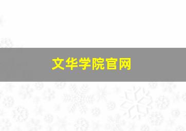 文华学院官网