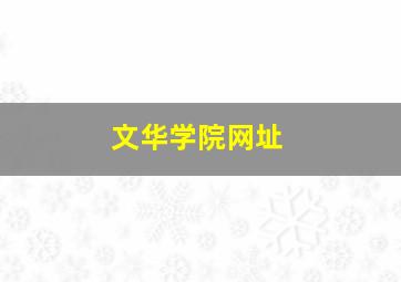 文华学院网址