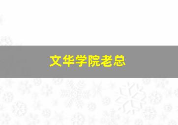 文华学院老总