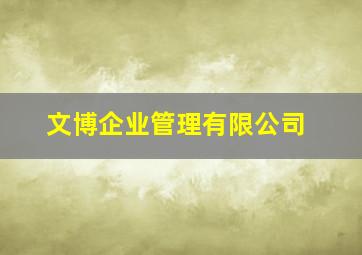 文博企业管理有限公司