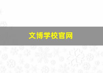 文博学校官网