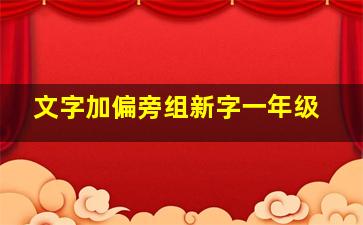 文字加偏旁组新字一年级