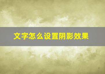 文字怎么设置阴影效果