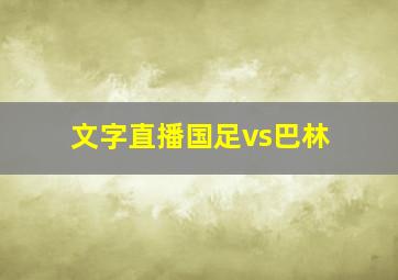 文字直播国足vs巴林