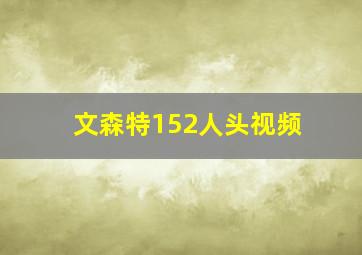 文森特152人头视频