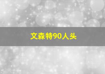 文森特90人头