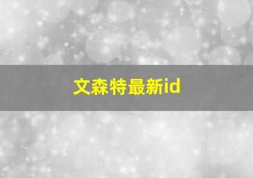 文森特最新id