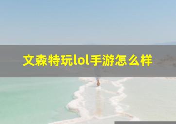 文森特玩lol手游怎么样