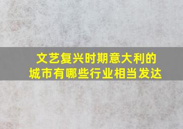 文艺复兴时期意大利的城市有哪些行业相当发达