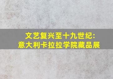 文艺复兴至十九世纪:意大利卡拉拉学院藏品展