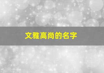 文雅高尚的名字