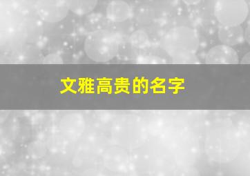 文雅高贵的名字