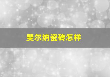 斐尔纳瓷砖怎样