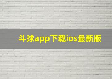 斗球app下载ios最新版