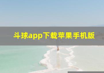 斗球app下载苹果手机版