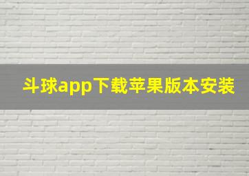 斗球app下载苹果版本安装