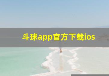 斗球app官方下载ios