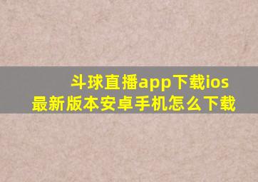 斗球直播app下载ios最新版本安卓手机怎么下载