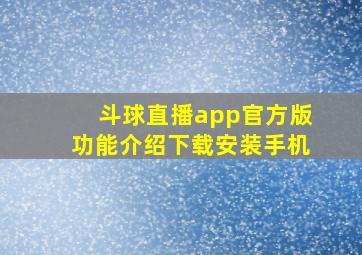 斗球直播app官方版功能介绍下载安装手机