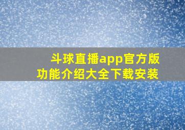 斗球直播app官方版功能介绍大全下载安装