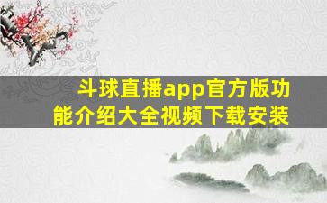 斗球直播app官方版功能介绍大全视频下载安装