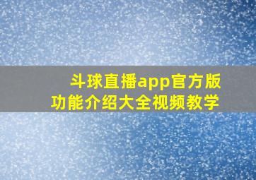 斗球直播app官方版功能介绍大全视频教学